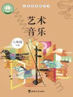 西南大学版八年级音乐下册(2026春版)