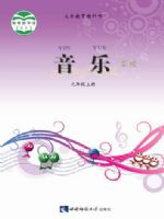 西南大学版九年级音乐上册