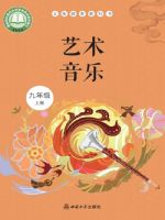 西南大学版九年级音乐上册(2026秋版)