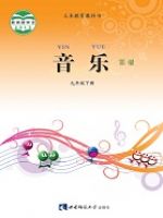 西南大学版九年级音乐下册