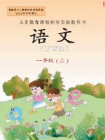 西师大版一年级语文上册