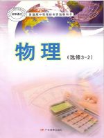粤教版高二物理选修3-2(理科生)