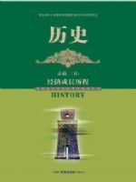 岳麓版高一歷史必修2