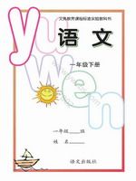 语文版一年级语文下册