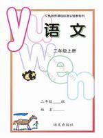 语文版二年级语文上册