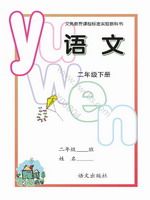 語文版二年級語文下冊