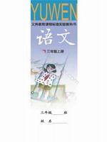 語文版三年級語文上冊