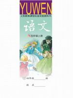 語文版四年級語文上冊