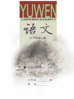 语文版六年级语文上册