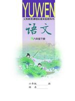 语文版六年级语文下册