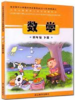 浙教版四年级数学下册