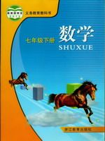 浙教版七年級數學下冊