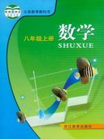 浙教版八年级数学上册