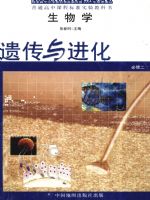 中图版高一生物必修2:遗传与进化